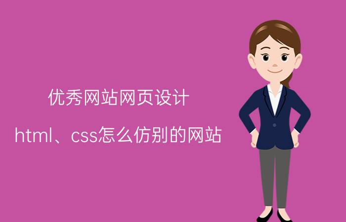 优秀网站网页设计 html、css怎么仿别的网站？